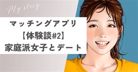 体験談 出会い|マッチングアプリの体験談！非モテが26人とデートし。